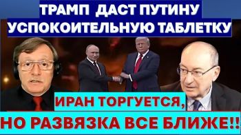 Иран торгуется, но конец близок. Путин рвется в посредники, но Трамп не пускает
