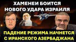 Бородкин: Свержение режима аятолл начнется с Иранского Азербайджана