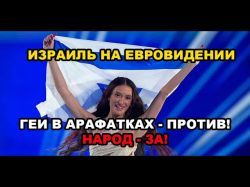Израиль на Евровидении: геи в арафатках - против! Народ - за!