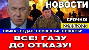 Срочно! Последние новости! В Газе начнется ад! Новости. 22/082025 #новости #израиль #газа #цахал