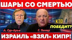 Хамас играет с огнем! Израиль оккупирует Кипр. Эрдогана "принуждают к миру"