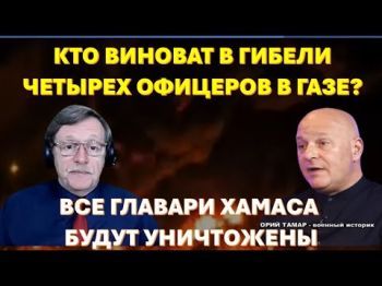 Кто виновен в гибели израильских офицеров в Газе? Все главари Хамаса будут уничтожены