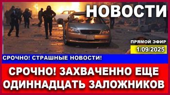 Срочно! Захвачено одиннадцать новых заложников! Новости. 1/09/2025 #новости #газа #срочныеновости