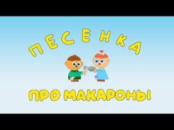 ITON.TV - ДЕТЯМ! Песенка для малышей, которые очень любят макароны!