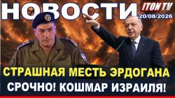 Анкара грозит войной! - НОВОСТИ 20/08/2026
