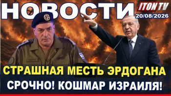 Анкара грозит войной! - НОВОСТИ 20/08/2026