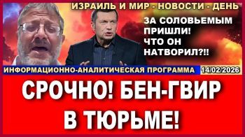 Бен Гвир в тюрьме! За Соловьевым пришли!