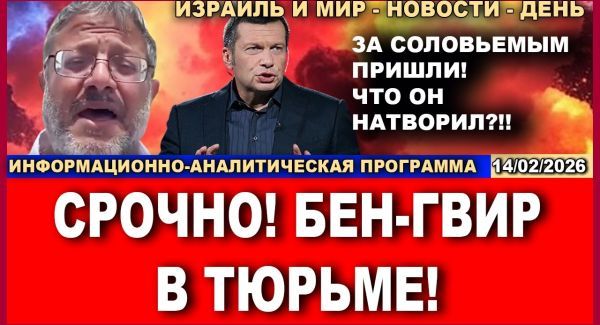 Бен Гвир в тюрьме! За Соловьевым пришли!