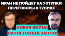 Иран не пойдёт на уступки. Переговоры - фикция. Новая война начнется в ближайшие дни