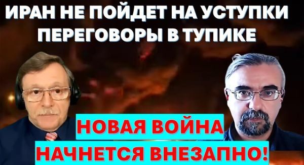 Иран не пойдёт на уступки. Переговоры - фикция. Новая война начнется в ближайшие дни