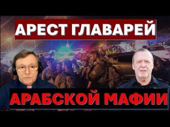 Майор полиции об аресте главарей арабской мафии в Израиле