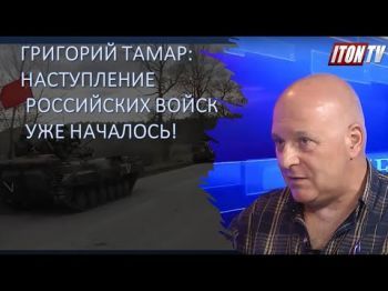 Григорий Тамар: Наступление русских уже началось