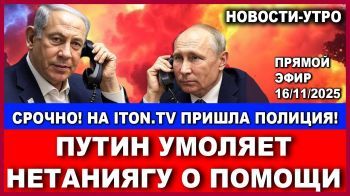 Срочно! На ITON.TV пришла полиция! Путин позвонил Нетаниягу и просил помочь! Новости-утро.16/11/2025