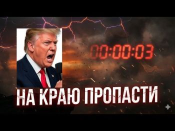 Когда всё может вспыхнуть: скрытые сценарии Вашингтона