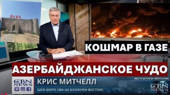 Кошмар в Газе. Переписчики истории Холокоста. Азербайджан - Израиль