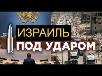 Кому выгодно «душить» Израиль санкциями именно сейчас?