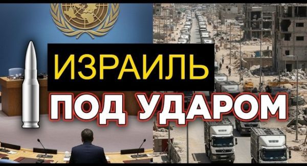 Кому выгодно «душить» Израиль санкциями именно сейчас?