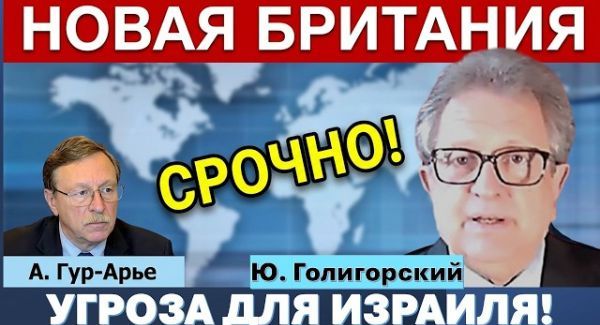 Еврей - глава МИД Великобритании - это угроза для Израиля?