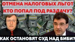 Адв.Вайсберг: Израиль отменяет налоговые льготы. Кому придется платить? Конец суду над Биби?