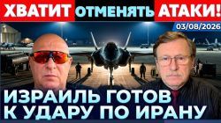 Хватит отменять атаки! ЦАХАЛ - не игрушка! Израиль готов ударить по Ирану!
