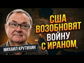 США готовят новую войну с Ираном? Да, - считает Михаил Крутихин