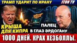 Трамп ударит по Ирану! "Крыша" для Афродиты. Палец в глаз Эрдогану!