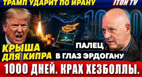 Трамп ударит по Ирану! "Крыша" для Афродиты. Палец в глаз Эрдогану!