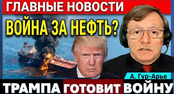 И снова АТАКА на танкеры! Иран нарывается. Скандал с Лавровым. Гибель ребенка. Новости 30.10
