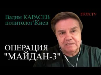Украинский политолог: Кто и зачем придумал операцию "Майдан-3"