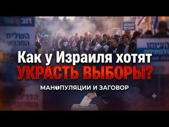Избирательный подлог в Израиле: миф или реальная угроза?