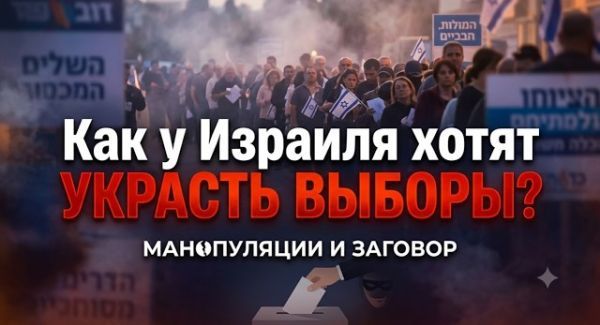 Избирательный подлог в Израиле: миф или реальная угроза?