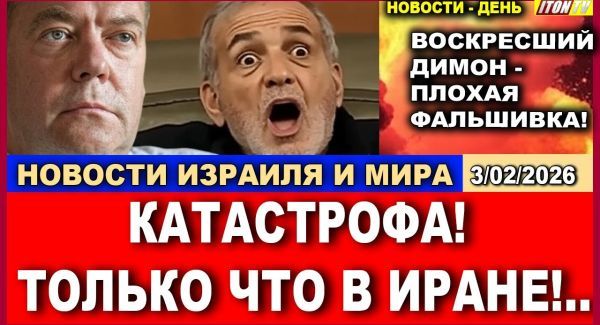 Воскресший Димон - плохая фальшивка!