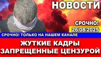 Жуткие кадры, запрещенные цензурой! Только на нашем канале! Новости. 26/08/2025 #новости #газа
