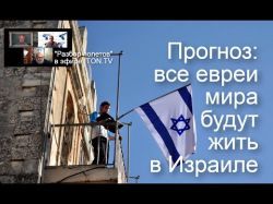 Евреи всех стран, соединяйтесь! В Израиле