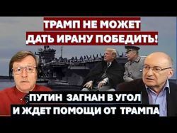 Трамп не может проиграть войну Ирану. Путин загнан в угол и ждет помощи от США