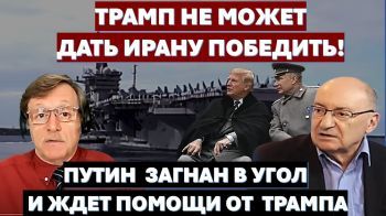 Трамп не может проиграть войну Ирану. Путин загнан в угол и ждет помощи от США