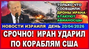 Иран атаует американские корабли. Перемирие висит на волоске. Новости. 20.04. День