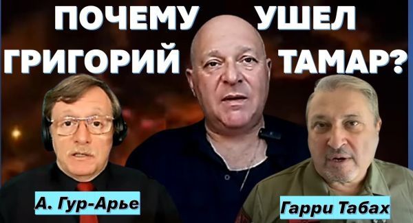 Гарри Табах: Григорий Тамар ушел. Прекратите врать и оставьте в покое семью!