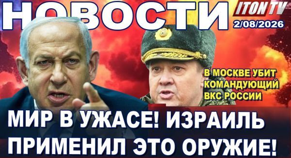 Разгром Ирана отложен. Бомба для генерала. Погром в Иерусалиме. Новости. 2.08.26