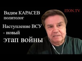 Украинский политолог: Кто ждал от наступления ВСУ молниеносных атак - ошибался