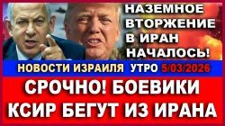 Боевики КСИР бегут! Новости Израиля