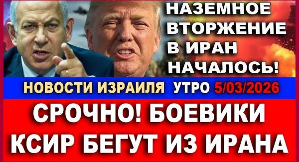 Боевики КСИР бегут! Новости Израиля