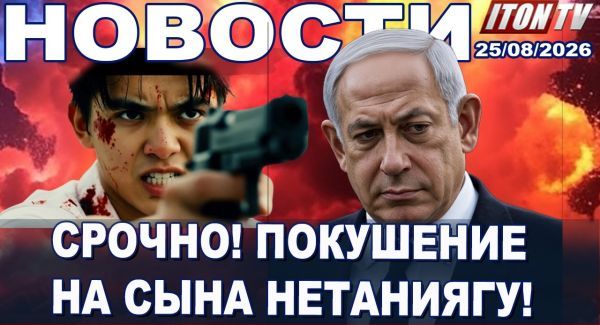 Иран пытался организовать убийство членов семьи Нетаниягу - Новости