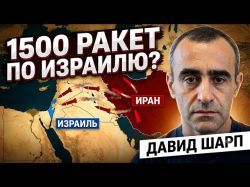 Иран доведет Трампа до крайних мер? Разбор и оценка от военного обозревателя Давида Шарпа
