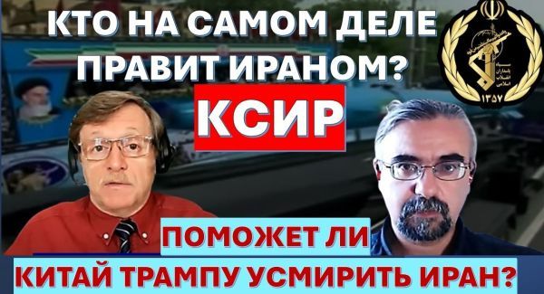 Генералы КСИР не боятся смерти, но боятся кое-чего другого! Пакистанские посредники врали Трампу?