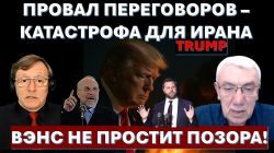 Иран сорвал переговоры и унизил Джей Ди Вэнса. Как ответит Трамп?