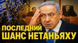 Политический шабаш вокруг суда: Израиль на грани кризиса