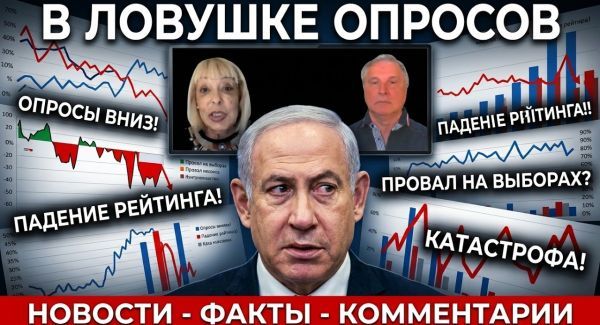 Можно ли доверять опросам в Израиле?