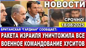 Срочно! Израильская ракета уничтожила все военное командование хуситов! Новости. 18/08/2025