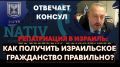 Отвечает Консул: Репатриация в Израиль, консульская проверка, получение гражданства